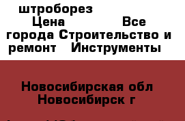 штроборез macroza m95 › Цена ­ 16 000 - Все города Строительство и ремонт » Инструменты   . Новосибирская обл.,Новосибирск г.